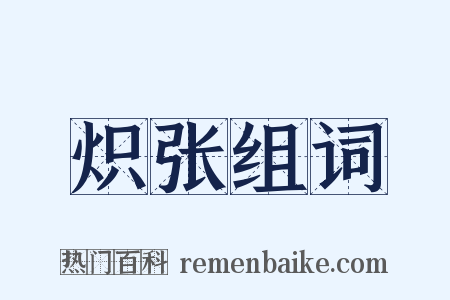 炽张组词是什么意思的图片